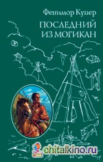 Последний из Могикан