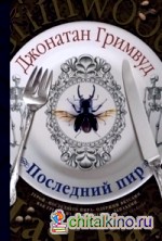 Последний пир