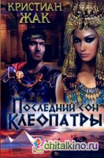 Последний сон Клеопатры