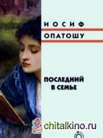 Последний в семье