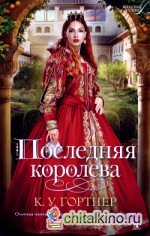 Последняя королева