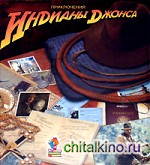 Приключения Индианы Джонса