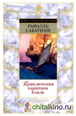 Приключения капитана Блада