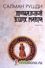 Прощальный вздох мавра