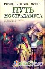 Путь Нострадамуса