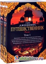 Путешественник (количество томов: 2)