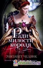 Ради милости короля