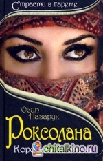 Роксолана: Королева Востока