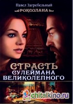 Роксолана: Страсть Сулеймана Великолепного