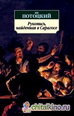 Рукопись, найденная в Сарагосе
