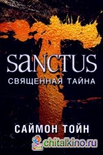 Санктус: Священная тайна
