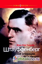 Штауффенберг: Герой операции «Валькирия»