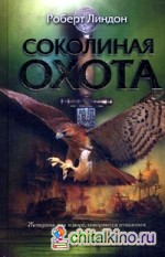Соколиная охота