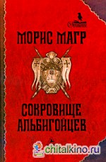 Сокровище альбигойцев