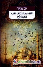 Стамбульский оракул
