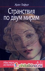 Странствия по двум мирам
