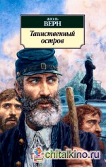 Таинственный остров