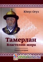 Тамерлан: Властелин мира. Книга 2