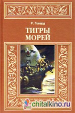 Тигры морей