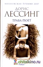 Трава поет