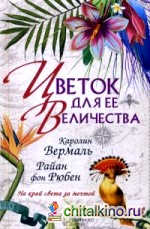 Цветок для ее величества