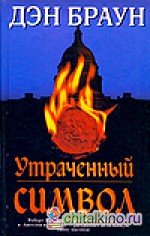 Утраченный символ