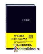 В темноте