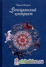 Венецианский контракт