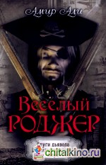 Веселый Роджер