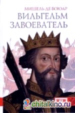 Вильгельм завоеватель