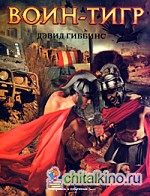 Воин — тигр