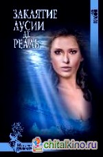 Заклятие Лусии де Реаль