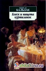 Блеск и нищета куртизанок