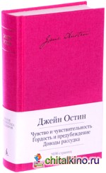 Чувство и чувствительность: Гордость и предубеждение. Доводы рассудка