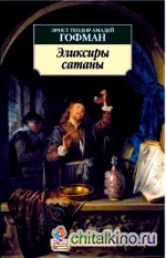 Эликсиры сатаны