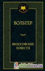 Философские повести