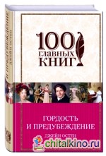 Гордость и предубеждение
