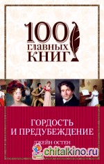 Гордость и предубеждение