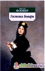 Краткое содержание госпожа бовари по главам читать