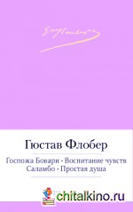 Госпожа Бовари: Воспитание чувств. Саламбо. Простая душа
