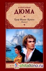 Граф Монте-Кристо: В 2 книгах. Книга 1