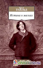 Истина о масках