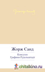 Консуэло: Графиня Рудольштадт