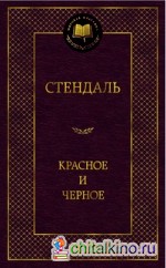 Красное и черное