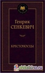 Крестоносцы