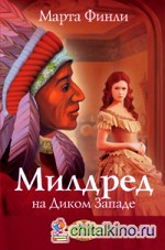 Милдред на Диком Западе: Книга 1