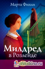 Милдред в Розеленде: Книга 2