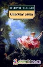 Опасные связи