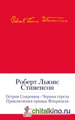 Остров сокровищ: Черная стрела. Приключения принца Флоризеля. Романы. Повести. Новеллы