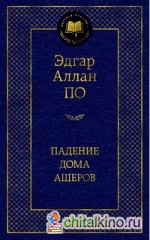 Падение дома Ашеров